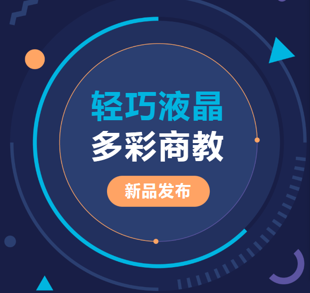新品發(fā)布 | 輕巧液晶、多彩商教，輕松同步商教生活與光影世界